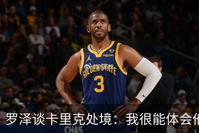 罗泽谈卡里克处境：我很能体会他的感受，教练也只是普通人