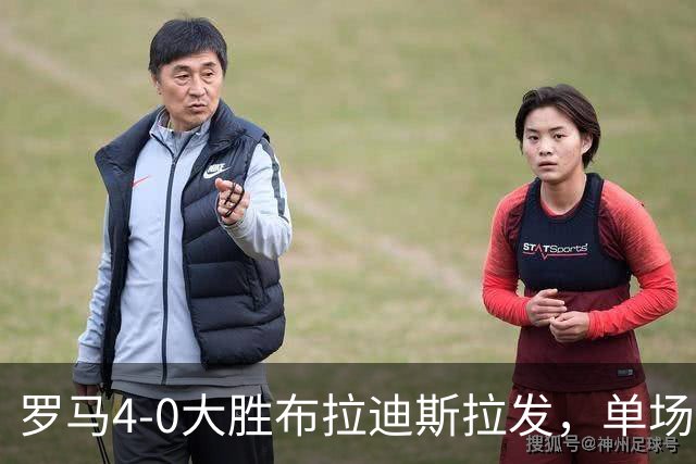 罗马4-0大胜布拉迪斯拉发，单场净胜球数并列队史欧冠第二
