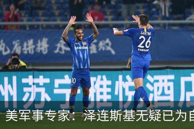 美军事专家：泽连斯基无疑已为自己准备好逃生之路