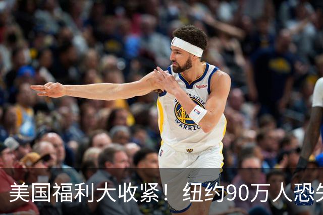 美国福利大收紧！纽约90万人恐失去白卡，数万人粮食券已被取消，华人也受影响！