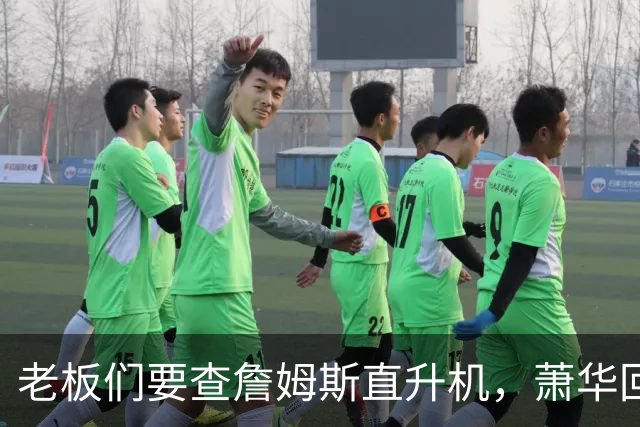 老板们要查詹姆斯直升机，萧华回应了