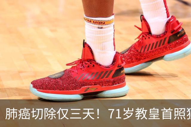 肺癌切除仅三天！71岁教皇首照独自主持弥撒，医生：恢复良好
