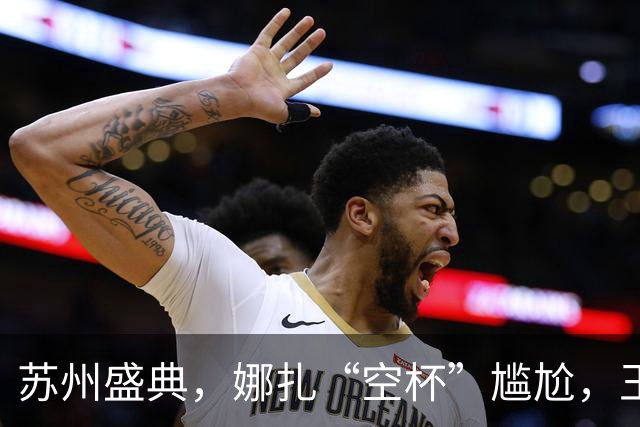 苏州盛典，娜扎“空杯”尴尬，王玉雯肿了，迪丽热巴被15万人围观