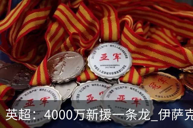 英超：4000万新援一条龙 伊萨克制胜进球 利物浦2-1逆转9人小蜜蜂