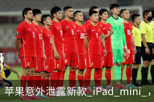 苹果意外泄露新款 iPad mini ，真可能搭载高刷屏幕！