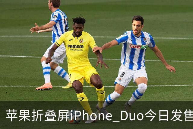 苹果折叠屏iPhone Duo今日发售！库克：重新定义iPhone的可能
