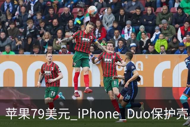 苹果79美元 iPhone Duo保护壳采用粘胶固定设计引发关注