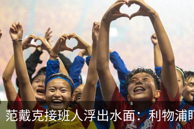 范戴克接班人浮出水面：利物浦盯上他，合同刚续约也不放弃