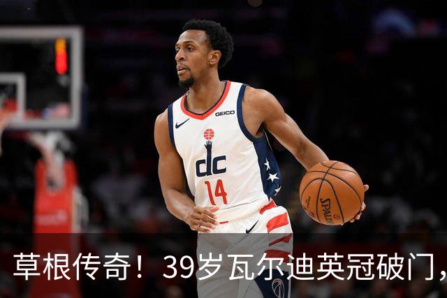 草根传奇！39岁瓦尔迪英冠破门，生涯连续20个赛季取得进球