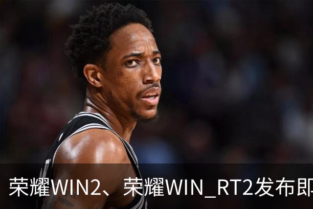 荣耀WIN2、荣耀WIN RT2发布即首销，国补到手价3149元起