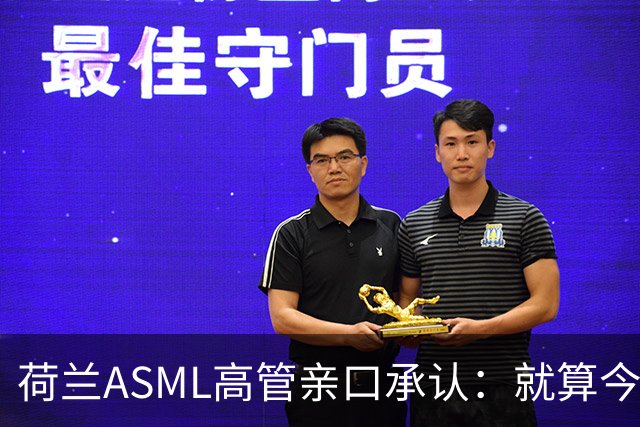 荷兰ASML高管亲口承认：就算今天开始动手，光刻机恐怕也交不出来