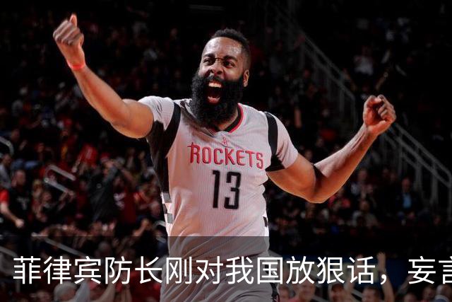 菲律宾防长刚对我国放狠话，妄言“战争”，还没捂热，就怂了？