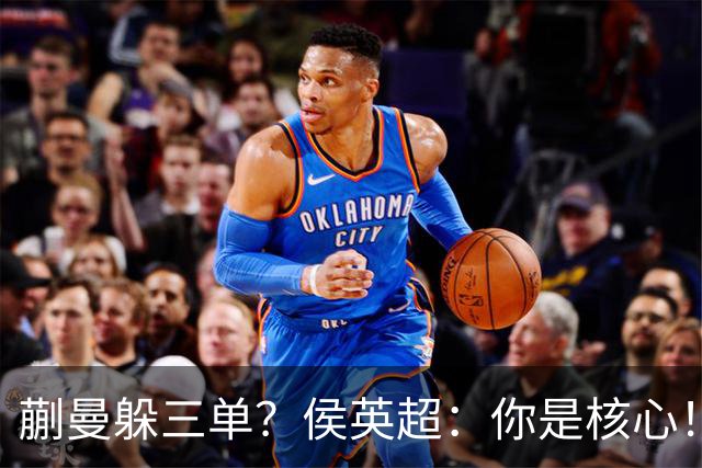 蒯曼躲三单？侯英超：你是核心！实力最强排名最高 就应该冲在最前面