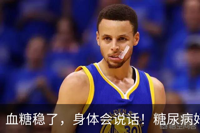 血糖稳了，身体会说话！糖尿病好转的7个标志，有一个都值得高兴
