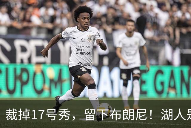 裁掉17号秀，留下布朗尼！湖人是看詹姆斯面子？4点对比给出答案