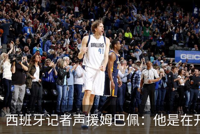 西班牙记者声援姆巴佩：他是在开玩笑 不理解中国球迷发怒 不可思议