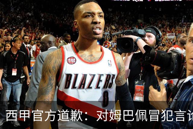 西甲官方道歉：对姆巴佩冒犯言论深表遗憾