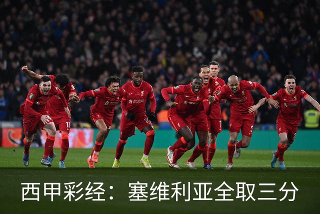 西甲彩经：塞维利亚全取三分