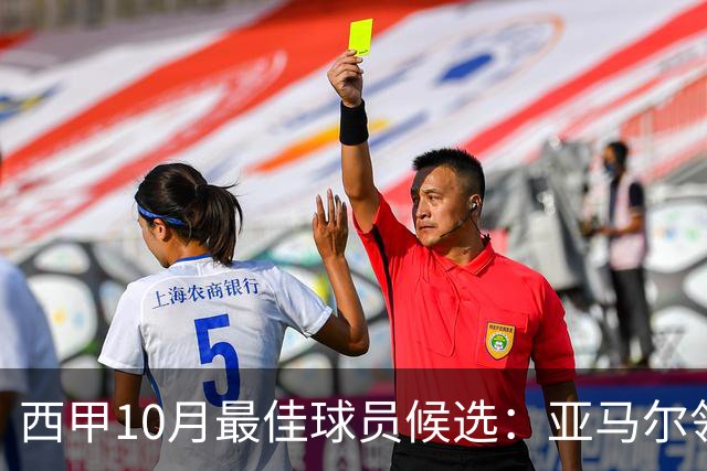 西甲10月最佳球员候选：亚马尔领衔，格里马尔多在列