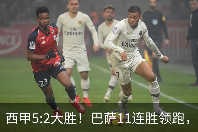西甲5:2大胜！巴萨11连胜领跑，皇马为何落后？