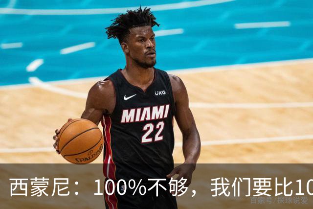 西蒙尼：100%不够，我们要比100%更高