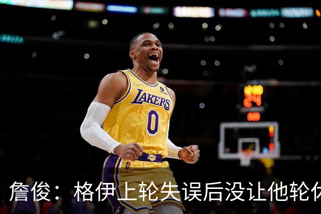 詹俊：格伊上轮失误后没让他轮休，马雷斯卡有一点责任