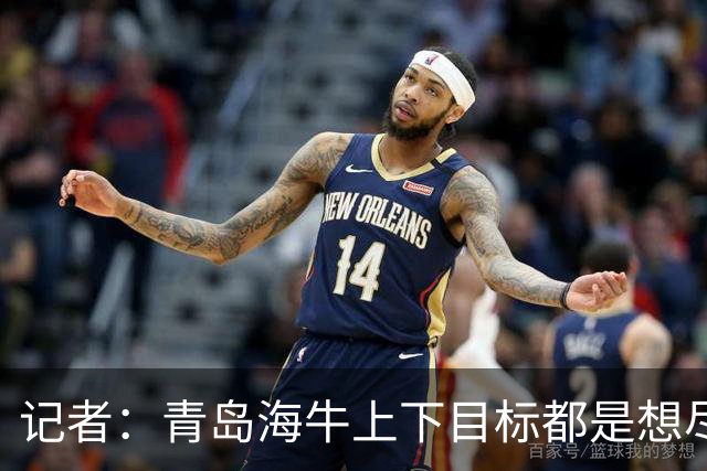 记者：青岛海牛上下目标都是想尽快打回来，今年外援吃了大亏