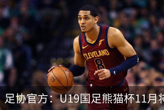 足协官方：U19国足熊猫杯11月将交手韩国、塔吉克斯坦、越南