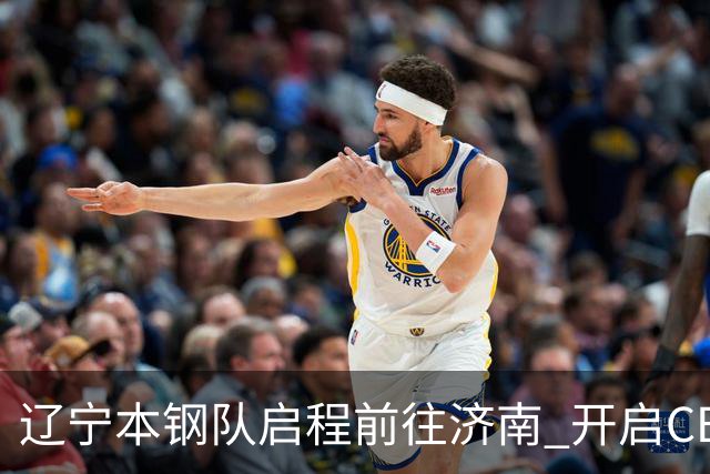 辽宁本钢队启程前往济南 开启CBA新赛季征程