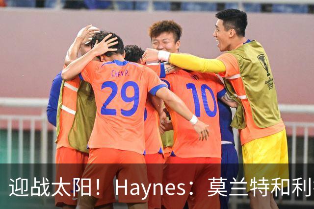 迎战太阳！Haynes：莫兰特和利拉德将搭档后场先发出战