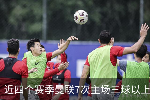 近四个赛季曼联7次主场三球以上惨败，为英超球队中最多