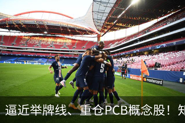 逼近举牌线、重仓PCB概念股！知名牛散三季度新进股梳理