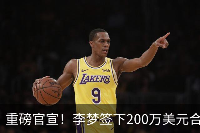重磅官宣！李梦签下200万美元合同重返赛场，阔别赛场16个月：首秀决定国家队未来