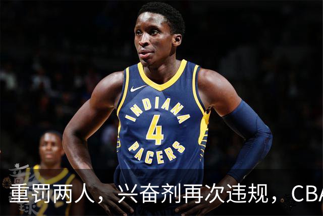 重罚两人，兴奋剂再次违规，CBA上海队怀特塞德仍未处罚引争议