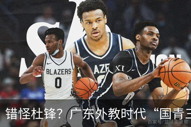 错怪杜锋？广东外教时代“国青三核”竟无一人获稳定轮换时间