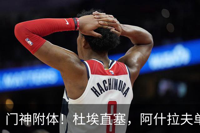 门神附体！杜埃直塞，阿什拉夫单刀射门被霍安扑出