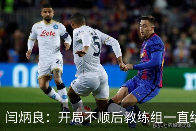 闫炳良：开局不顺后教练组一直给我们减压，续约是对球队感恩