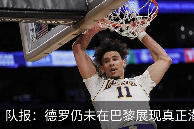 队报：德罗仍未在巴黎展现真正潜力，青训营有人不理解签下他