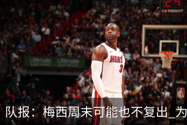 队报：梅西周末可能也不复出 为世界杯将再养伤10天
