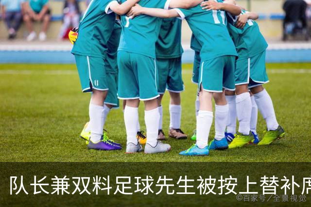 队长兼双料足球先生被按上替补席，卡里克赌上了帅位
