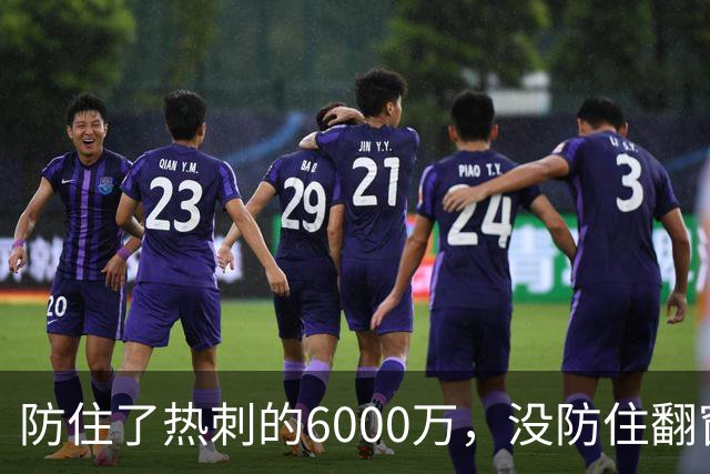 防住了热刺的6000万，没防住翻窗的小偷