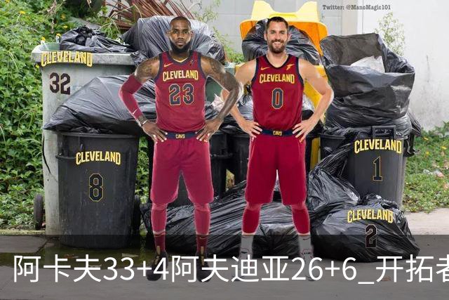阿卡夫33+4阿夫迪亚26+6 开拓者战胜国王喜迎连胜