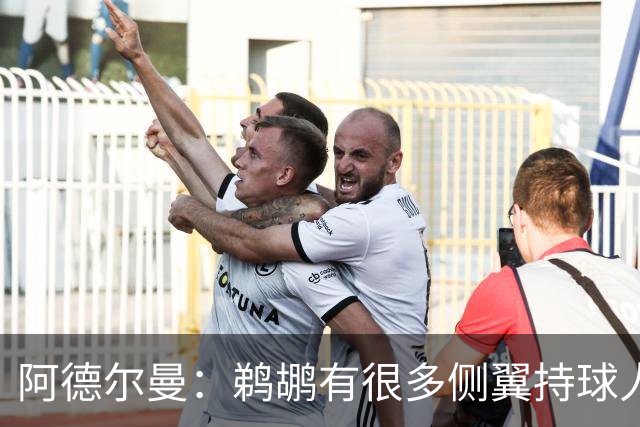 阿德尔曼：鹈鹕有很多侧翼持球人 惠尔摩尔上场会对我们有帮助