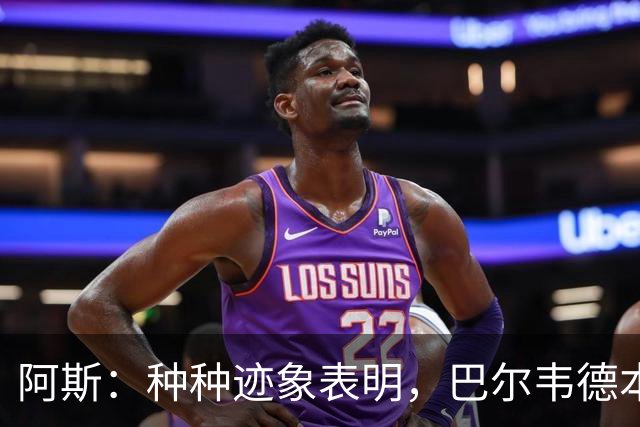 阿斯：种种迹象表明，巴尔韦德本人对踢右后卫接纳度更高了