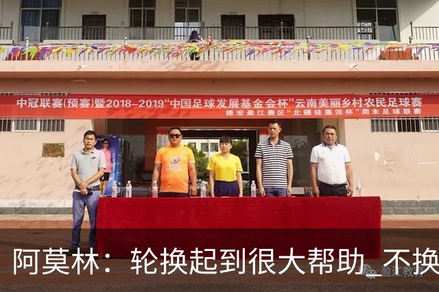阿莫林：轮换起到很大帮助 不换下染黄的拉比奥因我感觉尽在掌握