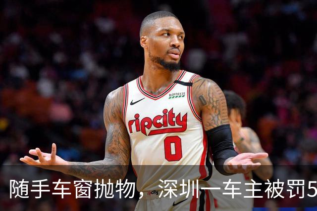 随手车窗抛物，深圳一车主被罚500元