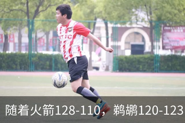 随着火箭128-110，鹈鹕120-123，灰熊123-103，NBA最新积分榜出炉
