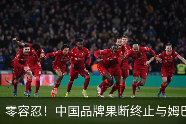 零容忍！中国品牌果断终止与姆巴佩合作关系！