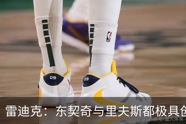 雷迪克：东契奇与里夫斯都极具创造力 他们的化学反应真实存在