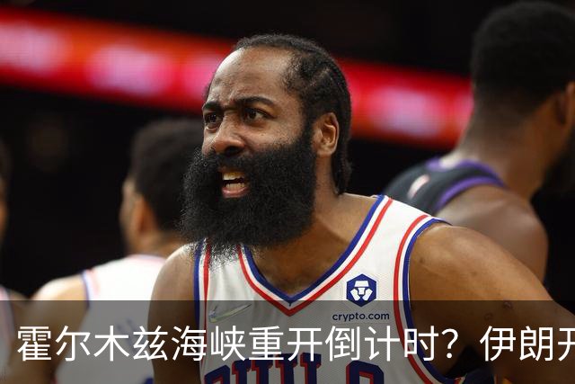 霍尔木兹海峡重开倒计时？伊朗开出硬条件：美军撤离，一切好说